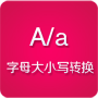 字母大小寫轉換工具