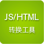 HTML/JS轉換工具